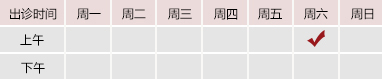 日B操比干逼御方堂郑学智出诊时间